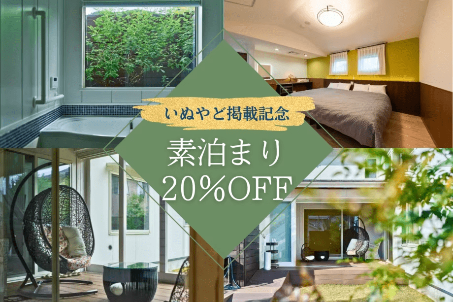 <いぬやど掲載記念20%OFF✨>プライベートドッグラン付きの新築別荘で愛犬と癒し旅《食事選択可能》