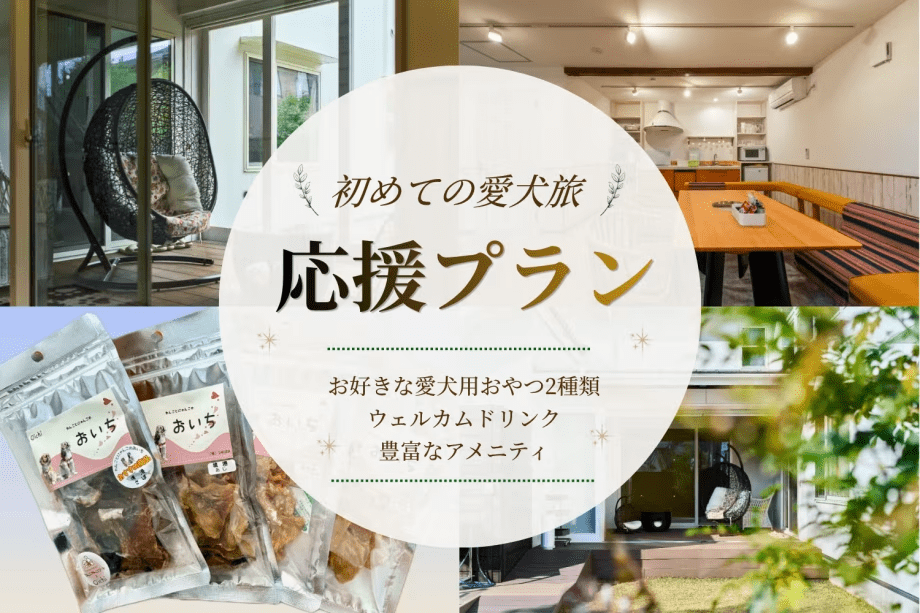 《特典付き》初めての愛犬旅応援プラン~愛犬とめぐる鳥取旅~《食事選択可能》 《特典付き》初めての愛犬旅応援プラン~愛犬とめぐる鳥取旅~《食事選択可能》