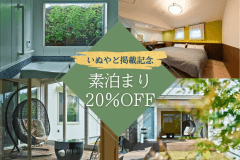 <いぬやど掲載記念20%OFF✨>プライベートドッグラン付きの新築別荘で愛犬と癒し旅《食事選択可能》