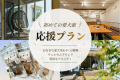 《特典付き》初めての愛犬旅応援プラン~愛犬とめぐる鳥取旅~《食事選択可能》 《特典付き》初めての愛犬旅応援プラン~愛犬とめぐる鳥取旅~《食事選択可能》