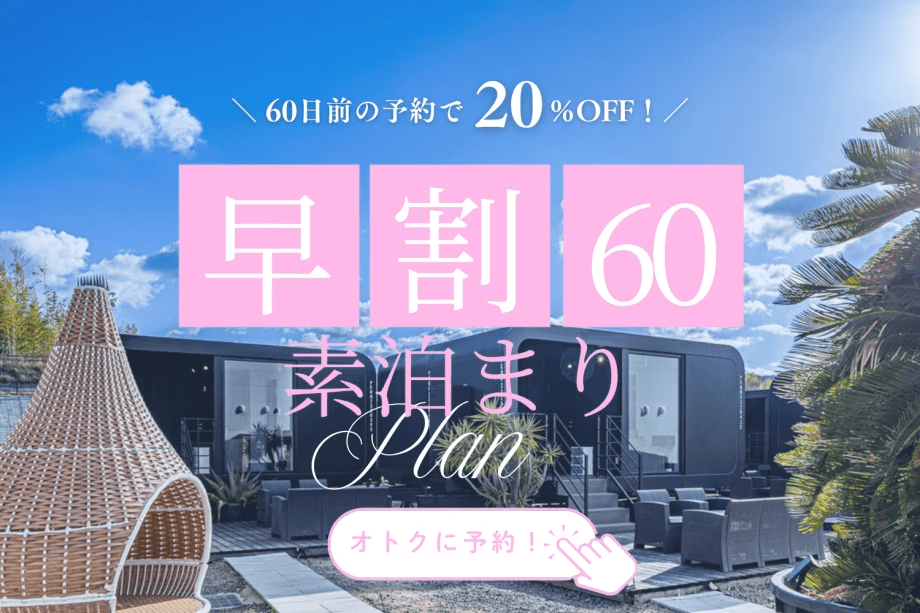 【早割60】＜60日前のご予約で20％OFF＞温浴施設無料＆愛犬同伴OK！早めの予約でお得に満喫♨🐕《お食事選択可能》