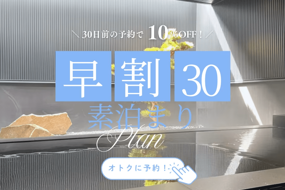 【早割30】＜30日前のご予約で10％OFF＞温浴施設無料＆愛犬同伴OK！✨自由気ままなステイ《お食事選択可能》