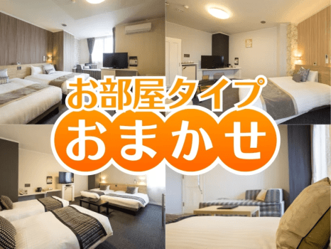 お部屋タイプおまかせ