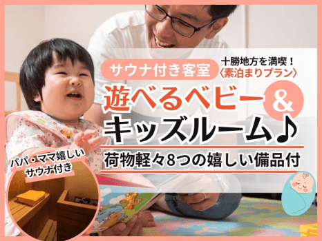 サウナ付き選べるベビー＆キッズルーム-アニマル-＜素泊＞