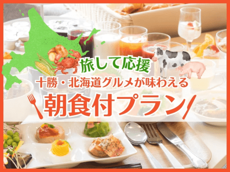 旅して応援！朝食付きプラン