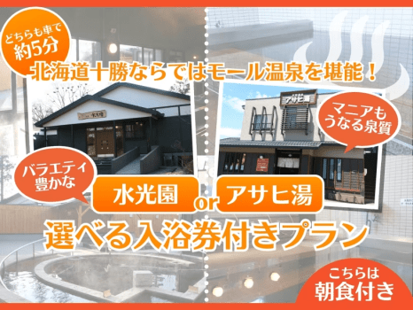 選べる入浴券付きプラン＜朝食付＞