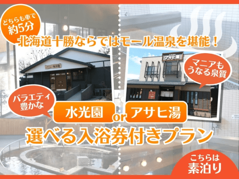 選べる入浴券付きプラン＜素泊＞