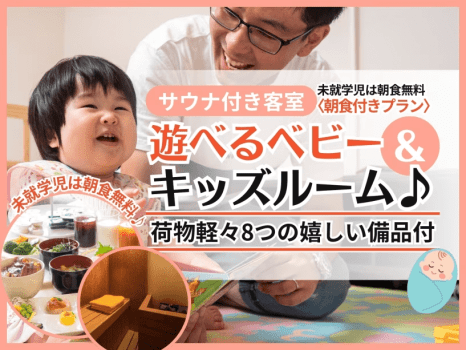 サウナ付き選べるベビー＆キッズルーム-アニマル-＜朝食付＞