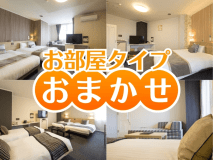 お部屋タイプおまかせ