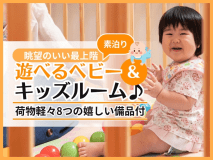 選べるベビー＆キッズルーム-マリン-＜素泊＞