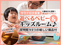 サウナ付き選べるベビー＆キッズルーム-アニマル-＜素泊＞