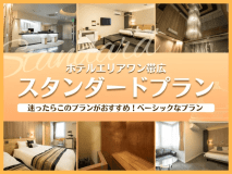 スタンダードプラン＜素泊＞