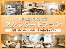 スタンダードプラン＜朝食付＞