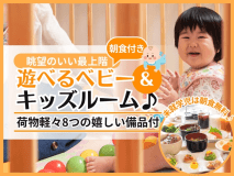 選べるベビー＆キッズルーム-マリン-＜朝食付＞