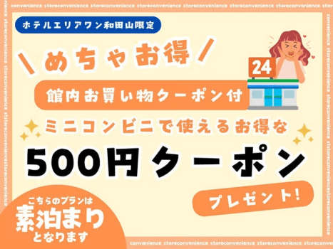 500円コンビニ利用チケット付きプラン【素泊り】