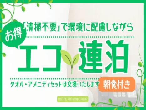 ★連泊でのご宿泊限定★清掃＆アメニティの補充なしで通常よりお得にステイ♪〔朝食付〕