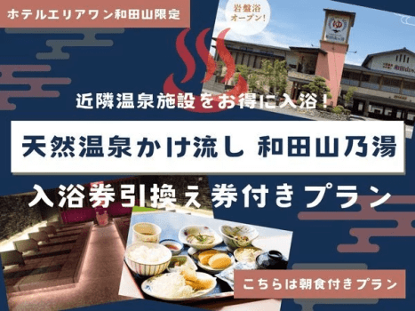 近隣温泉施設をお得に入浴！岩盤浴付き入浴券プラン【朝食付】