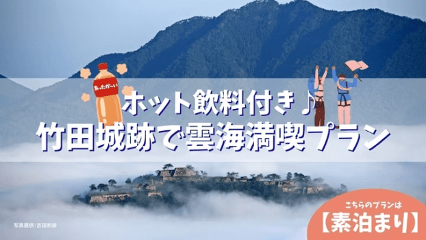 竹田城プラン〔素泊〕