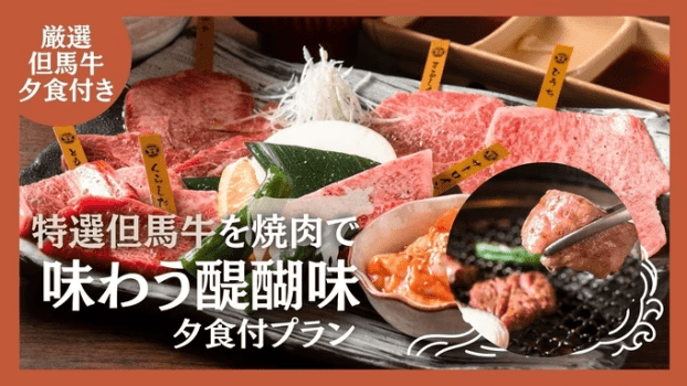 焼肉プラン（朝夕付プラン）