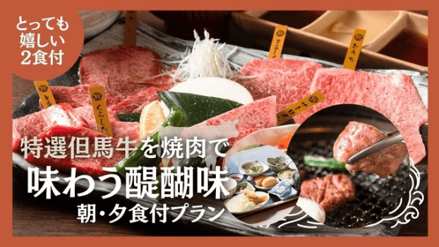 焼肉プラン（夕食のみプラン）