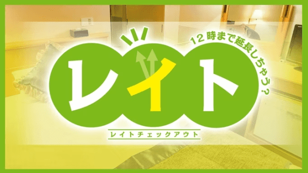 レイトチェックアウトプラン