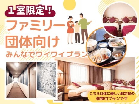 ＜公式限定＞1室限定！ファミリー・団体向けみんなでワイワイプラン♪〔朝食付〕
