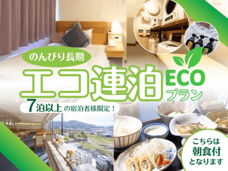 <公式限定>連泊限定!お掃除なしでお得に連泊エコプラン〔朝食付〕 <公式限定>連泊限定!お掃除なしでお得に連泊エコプラン〔朝食付〕