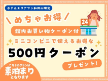 500円コンビニ利用チケット付きプラン【素泊り】