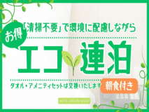 ★連泊でのご宿泊限定★清掃＆アメニティの補充なしで通常よりお得にステイ♪〔朝食付〕