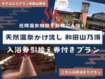近隣温泉施設をお得に入浴！岩盤浴付き入浴券プラン【素泊り】