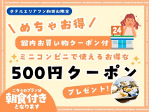 500円コンビニ利用チケット付きプラン【朝食付】