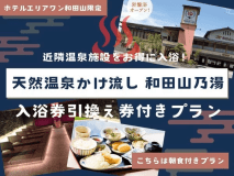近隣温泉施設をお得に入浴！岩盤浴付き入浴券プラン【朝食付】
