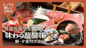 焼肉プラン（夕食のみプラン）