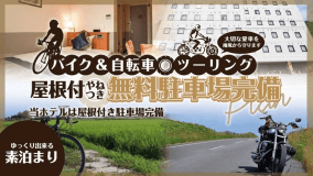 屋根付駐車場プラン〔素泊〕