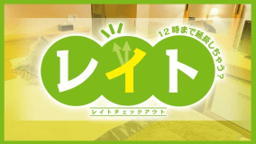 レイトチェックアウトプラン