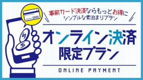 オンライン決済プラン