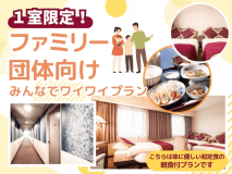 ＜公式限定＞1室限定！ファミリー・団体向けみんなでワイワイプラン♪〔朝食付〕