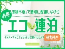 ＜公式限定＞7泊以上の宿泊者様限定！のんびり長期エコ連泊プラン〔朝食付〕