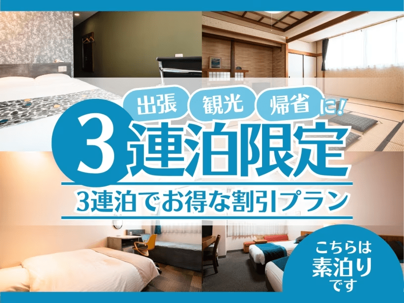 3連泊限定＜素泊まり＞プラン
