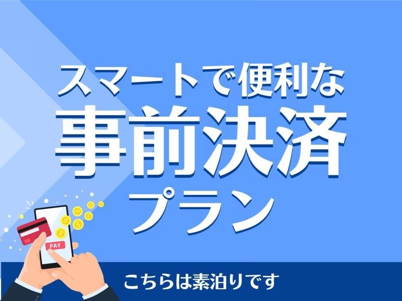 事前決済プラン＜素泊り＞