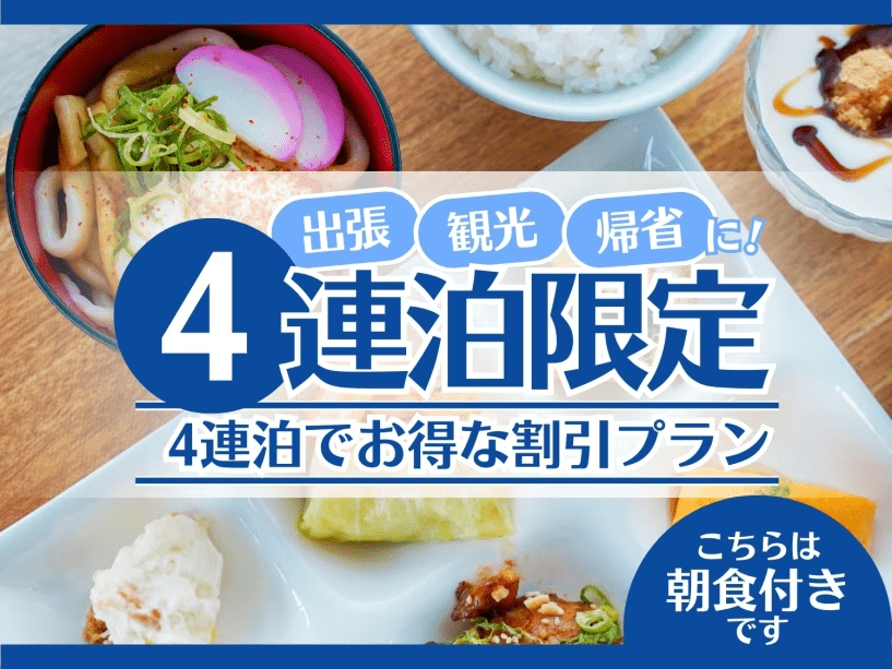 4連泊限定＜朝食付き＞プラン