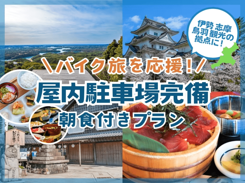 バイク旅応援プラン＜朝食付き＞