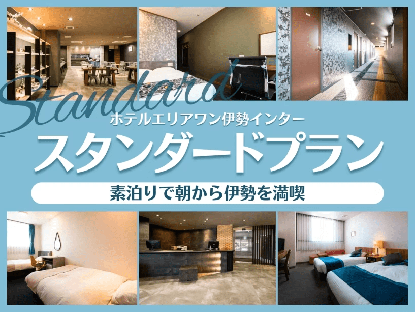 スタンダードプラン＜素泊り＞