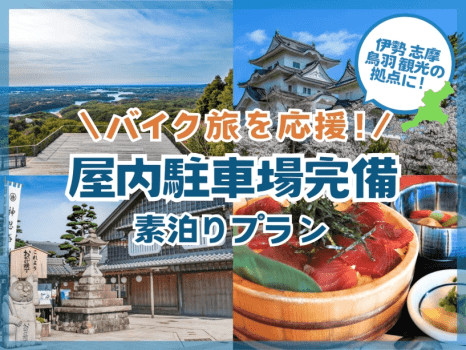 バイク旅応援プラン＜素泊り＞