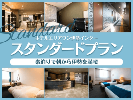 スタンダードプラン＜素泊り＞