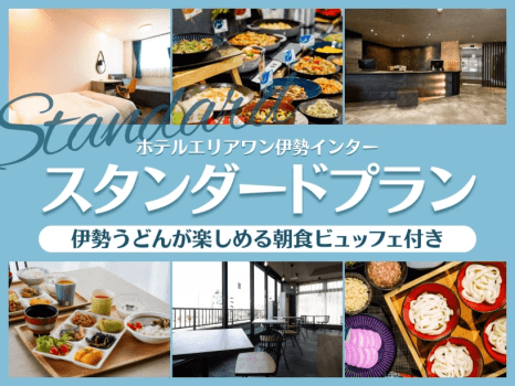 スタンダードプラン＜朝食付き＞