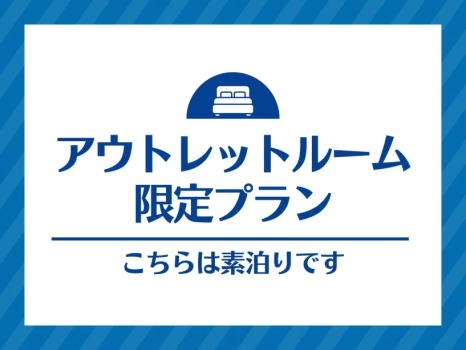 アウトレットルーム限定プラン＜朝食付き＞