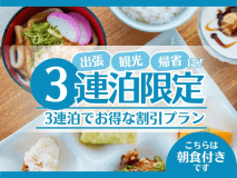 3連泊限定＜朝食付き＞プラン