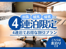 4連泊限定＜素泊り＞プラン