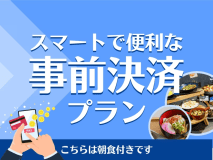事前決済プラン＜朝食付き＞